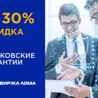 Акция! До 30% скидка на банковские гарантии на исполнение контракта - ОНЛАЙН