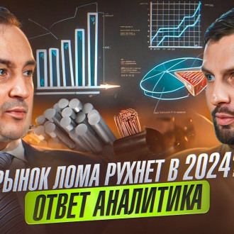 Все о ломе в 2024 году с Олегом Масленниковым